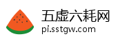 五虚六耗网